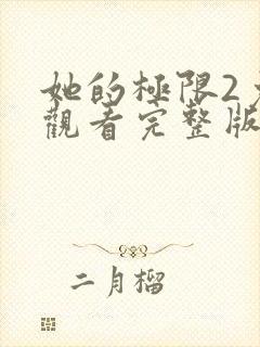 她的极限2免费观看完整版封面