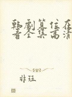 韩剧篡位在线观看全集高清