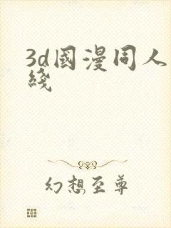 3d国漫同人在线封面
