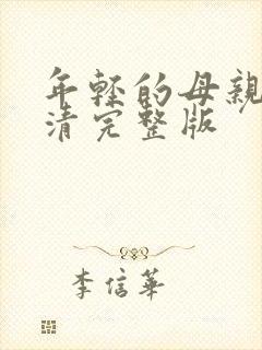 年轻的母亲5高清完整版