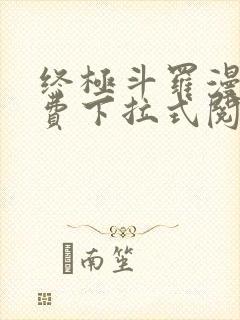 终极斗罗漫画免费下拉式阅读6漫画