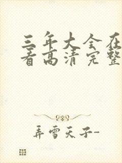 三年大全在线观看高清完整版