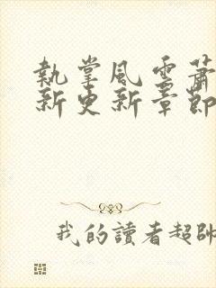 执掌风云萧峥最新更新章节目录