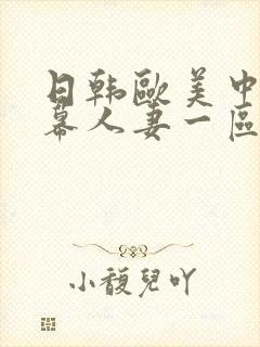 日韩欧美中文字幕人妻一区二区