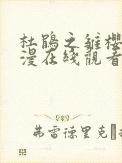 杜鹃之雏樱花动漫在线观看免费