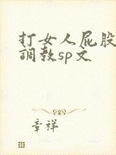 打女人屁股羞耻调教sp文
