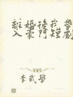 离婚后我带崽嫁入豪门短剧免费观看封面