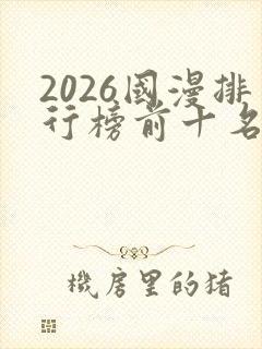 2026国漫排行榜前十名封面