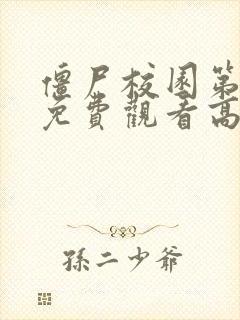 僵尸校园第一季免费观看高清中文版