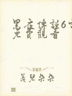 黑夜传说6电影免费观看