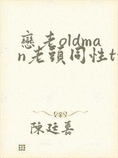 恋老oldman老头同性txt封面