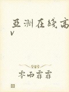 亚洲在线高清av封面