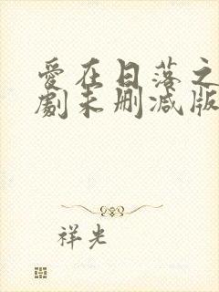 爱在日落之前泰剧未删减版