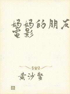 妈妈的朋友高清电影
