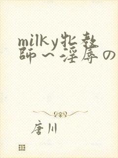 milky牝教师～淫辱の教室4