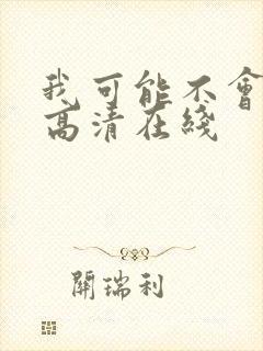 我可能不会爱你高清在线