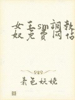 女王sm调教男奴免费网站封面