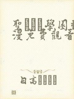 圣ブリン学园动漫免费观看第三集