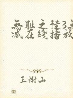 无耻之徒3无删减在线播放