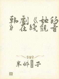 韩剧《她的秘密》在线观看