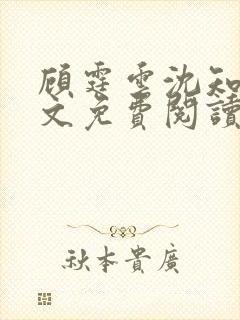 顾霆云沈知秋全文免费阅读笔趣阁