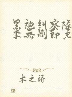 黑袍纠察队第一季无删节免费观看