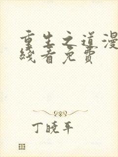 重生之道漫画在线看免费