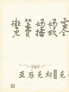 微笑妈妈电视剧免费播放全集剧情