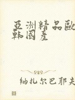 亚洲精品欧美日韩国产