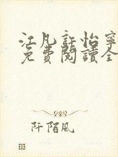 江凡许怡宁小说免费阅读全文最新