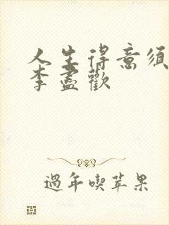 人生得意须进欢李尽欢封面