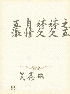 五月婷婷之综合激情久久五月天