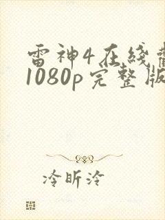 雷神4在线观看1080p完整版下载