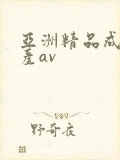 亚洲精品成人国产av