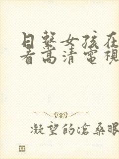 日系女孩在线观看高清电视剧免费