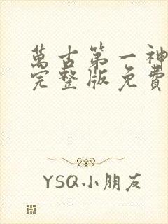 万古第一神小说完整版免费阅读