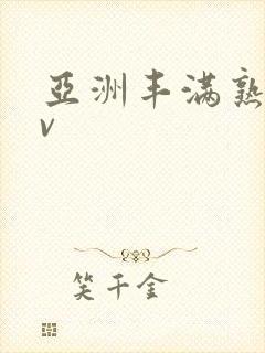 亚洲丰满熟妇av