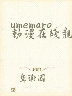 umemaro动漫在线观看全集