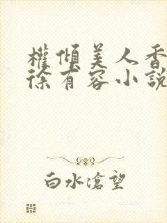 权倾美人香秦朗徐有容小说