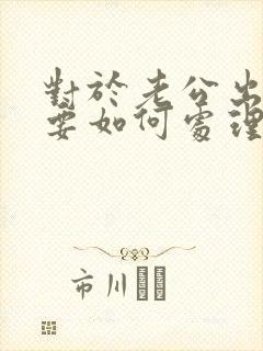 对于老公出轨该要如何处理