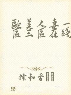 欧美人妻一区二区三区在线播放一日