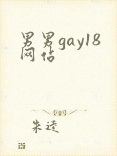 男男gay18网站