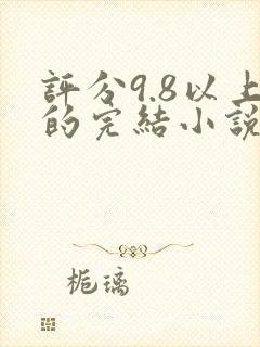 评分9.8以上的完结小说