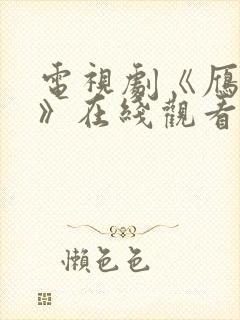 电视剧《雁回时》在线观看全集免费封面