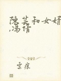 陈芸和女婿萧阳,冯倩