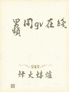 男同gv在线视频