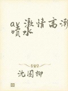 av 激情高潮喷水封面