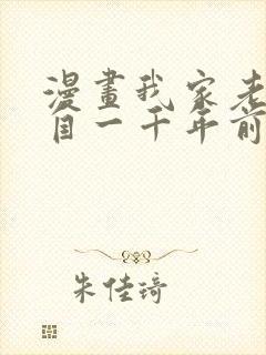 漫画我家老婆来自一千年前免费全集观看