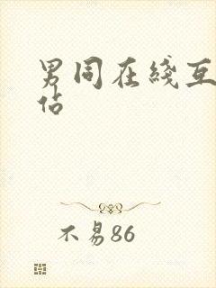男同在线互操网站