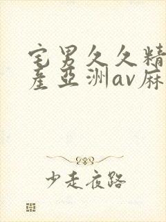 宅男久久精品国产亚洲av麻豆